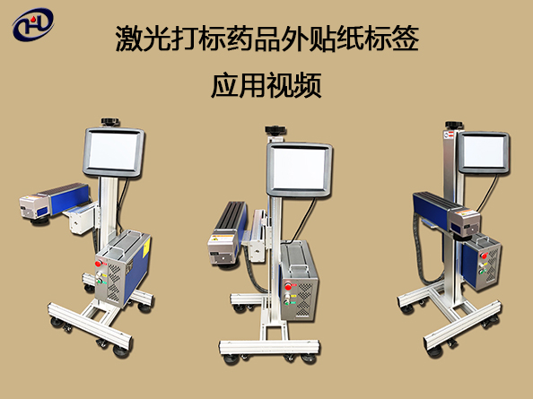 激光打标药品纸质标签应用视频